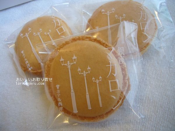 西洋銀座の銀座マカロン おいしいお取り寄せ