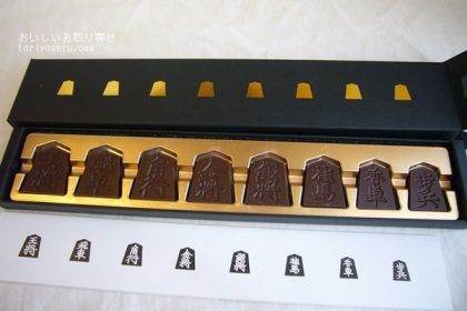将棋デショコラ・一心堂本舗