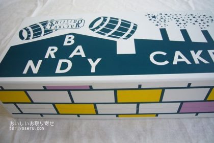 資生堂パーラーのブランデーケーキ