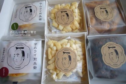 さむらい煎餅の煎餅、おかき、かりんとう