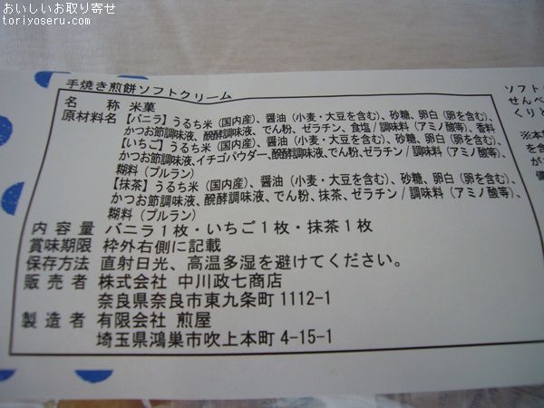 中川政七商店のソフトクリームせんべい