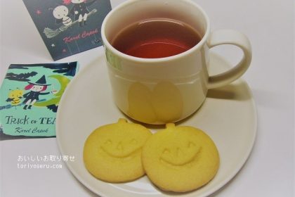 カレルチャペック紅茶店のハロウィン紅茶とクッキー