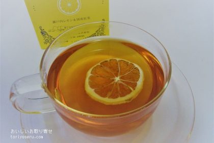 光浦醸造工業株式会社の瀬戸内レモン＆国産紅茶