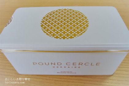 POUND CERCLE北海道のパウンドケーキ缶入り