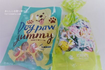 カルディの犬の肉球型グミ・わんこチョコレート