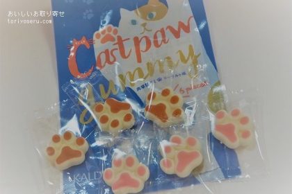 カルディの猫の肉球グミ、にゃんこミルクチョコレート・猫の日
