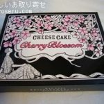 資生堂パーラーのチーズケーキ春