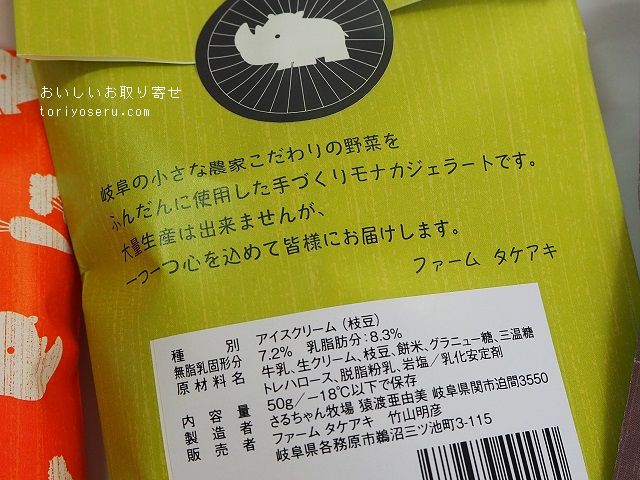 ファームタケアキの「八つの野サイ」モナカジェラート