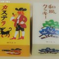 御菓子処高木のカステラ、和風クッキー、ひろしま檸の菓