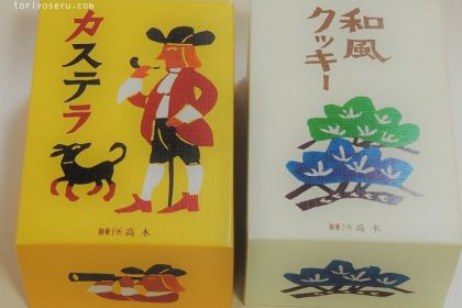 御菓子処高木のカステラ、和風クッキー、ひろしま檸の菓