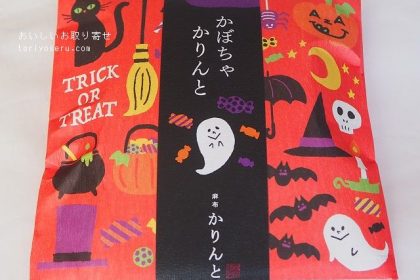 麻布かりんとのかりんと（ハロウィンかぼちゃ）