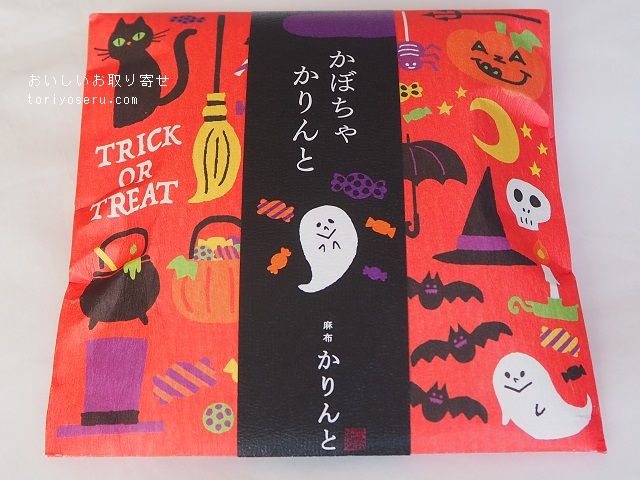 麻布かりんとのかりんと（ハロウィンかぼちゃ）