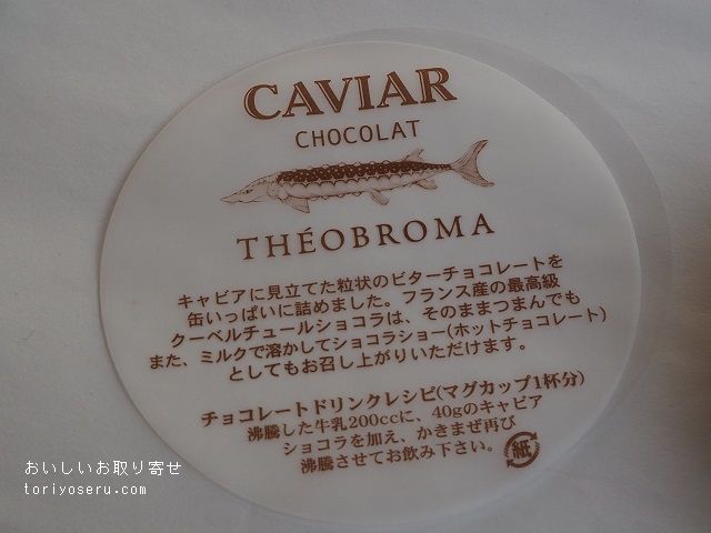 テオブロマのキャビア缶（6)