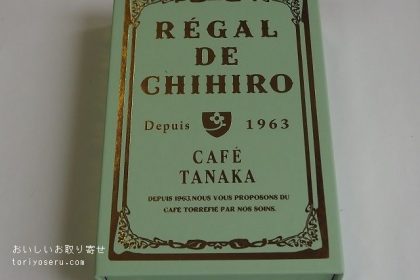 カフェタナカのメランジュ・ショコラ