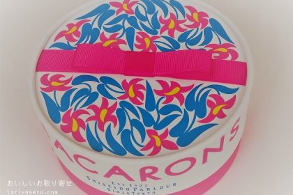 資生堂パーラーのマカロンフレーズ