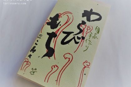 小寿々のわらびもち
