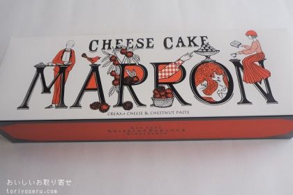 資生堂パーラーの秋のチーズケーキ（マロン）