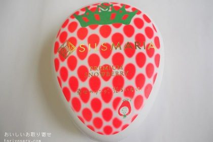 シルスマリアの静岡県産紅ほっぺのスノーベリー
