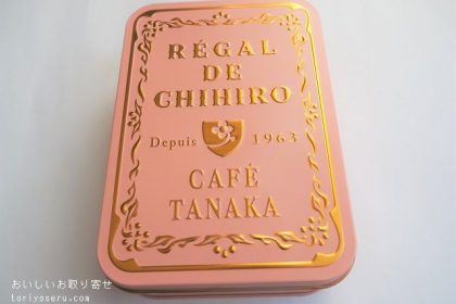 カフェタナカのボワット･ショコラテ フリュティエ2020