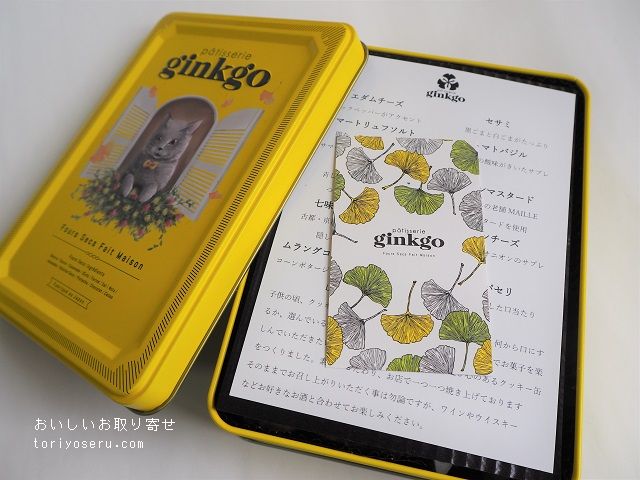 パティスリージャンゴ（Patisserie ginkgo）のクッキー缶