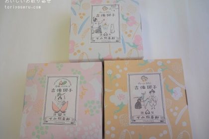 つるの玉子本舗（下山松壽軒）の備団子