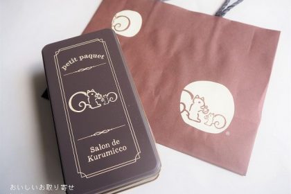 鎌倉紅谷のクッキー缶「プティパケ」
