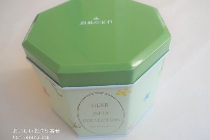 彩果の宝石のハーブ缶