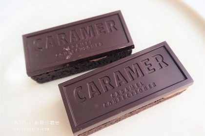 CARAMER（キャラマー）のキャラメルブラウニー