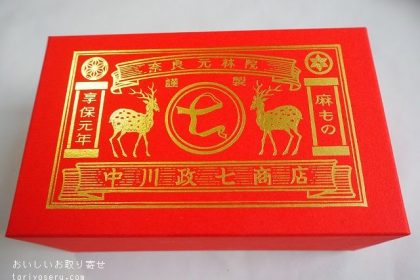 中川政七商店のおめでた最中