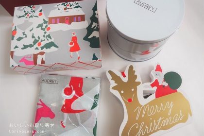 オードリーのクリスマスギフト