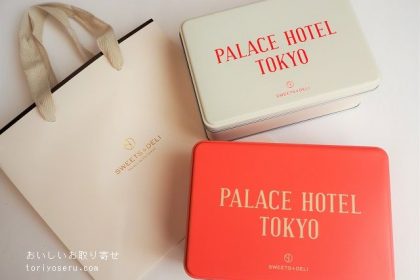 パレスホテル東京のクッキー缶（