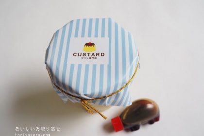 プリン専門店Custardのカスタードカスタードプリン