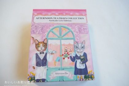 アフタヌーンティーの7デイズコレクション