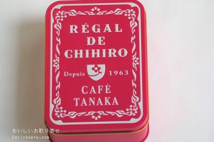 カフェタナカのボワットショコラテ2022バレンタイン