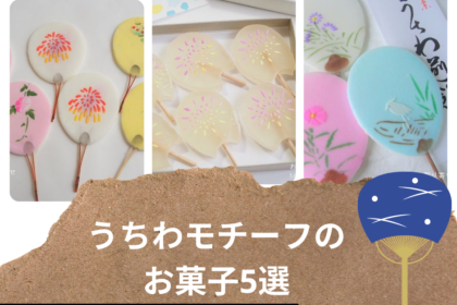 うちわモチーフのお菓子まとめ