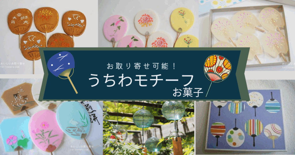 お取り寄せできる。うちわモチーフのお菓子