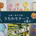 お取り寄せできる。うちわモチーフのお菓子