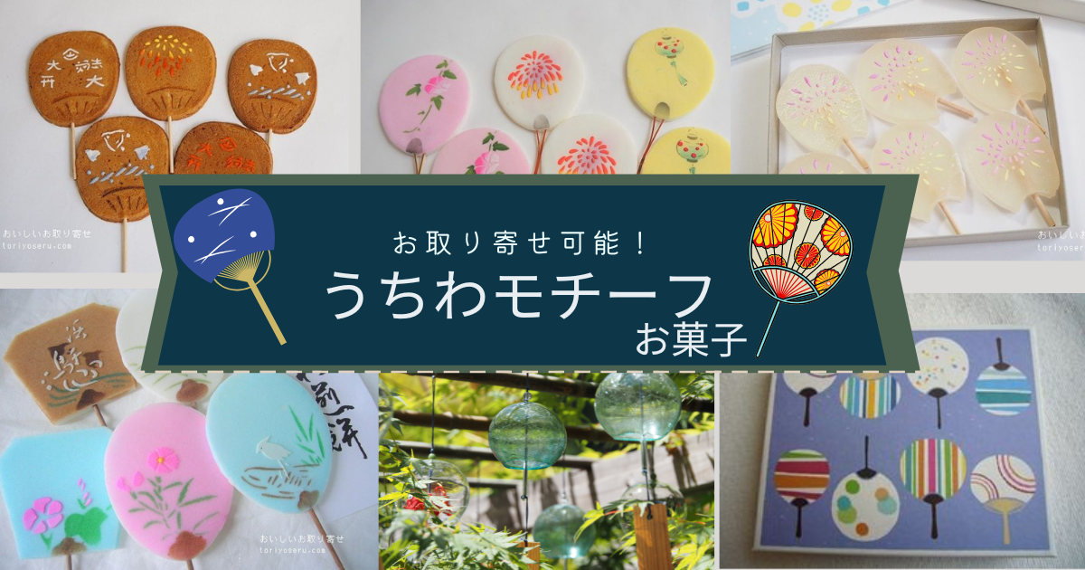 お取り寄せできる。うちわモチーフのお菓子