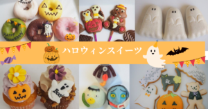 ハロウィンスイーツお取り寄せ人気まとめ