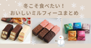 冬にこそ食べたい！おいしいミルフィーユ通販まとめ