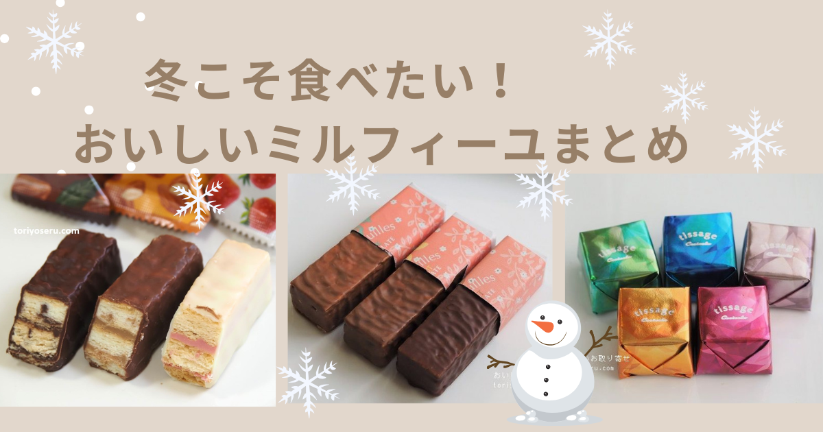 冬にこそ食べたい！おいしいミルフィーユ通販まとめ