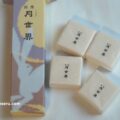 富山銘菓　月世界本舗の月世界