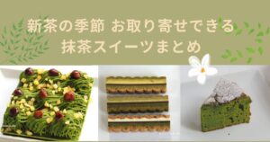 抹茶スイーツまとめ