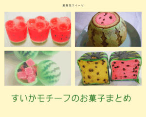すいかモチーフのお菓子