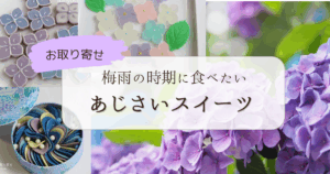 お取り寄せできる。梅雨の時期に食べたい紫陽花（あじさい）スイーツ