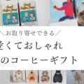 夏のコーヒーギフトおすすめ