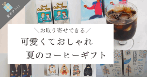 夏のコーヒーギフトおすすめ