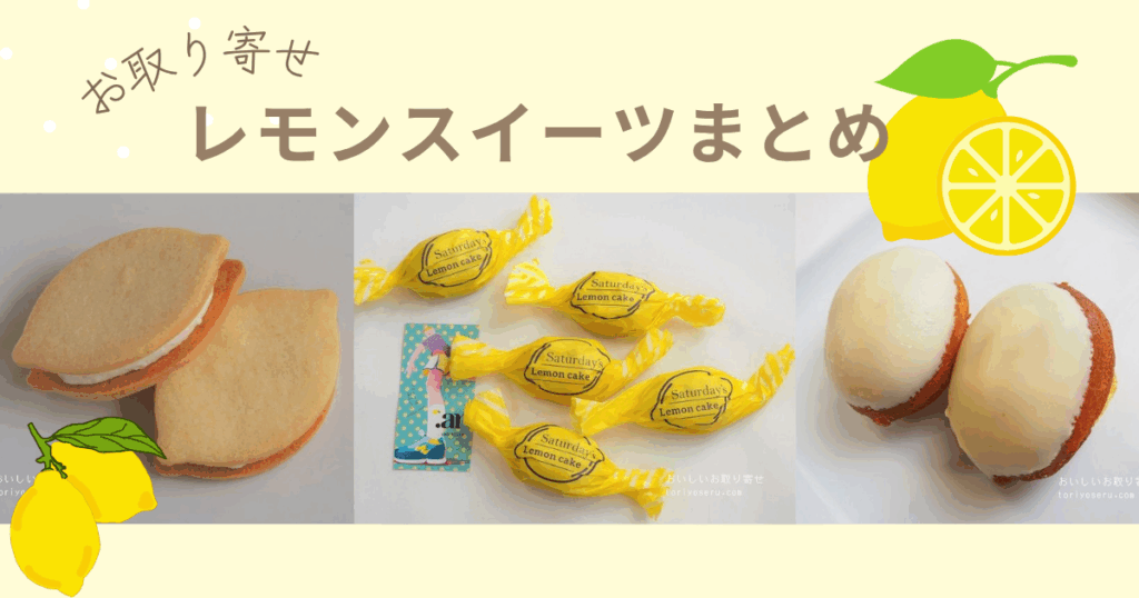 お取り寄せできるレモンスイーツ、レモンケーキ