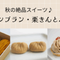 秋の絶品スイーツ。栗きんとん・モンブラン・栗を使ったスイーツまとめ