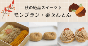 秋の絶品スイーツ。栗きんとん・モンブラン・栗を使ったスイーツまとめ
